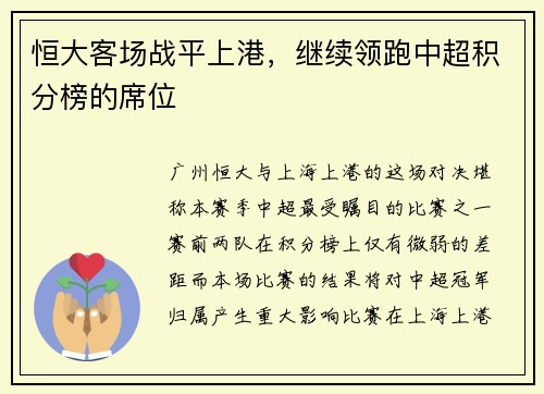 恒大客场战平上港，继续领跑中超积分榜的席位