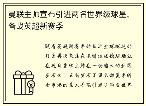 曼联主帅宣布引进两名世界级球星，备战英超新赛季