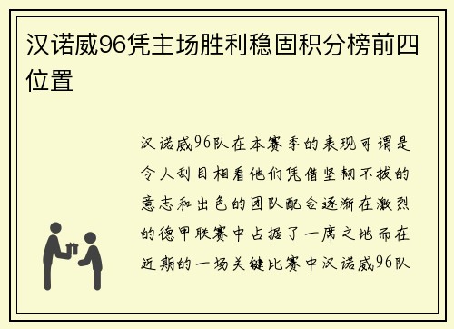 汉诺威96凭主场胜利稳固积分榜前四位置