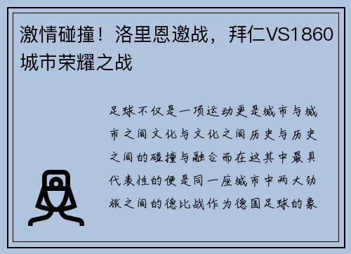激情碰撞！洛里恩邀战，拜仁VS1860城市荣耀之战