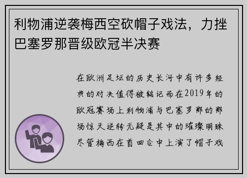 利物浦逆袭梅西空砍帽子戏法，力挫巴塞罗那晋级欧冠半决赛