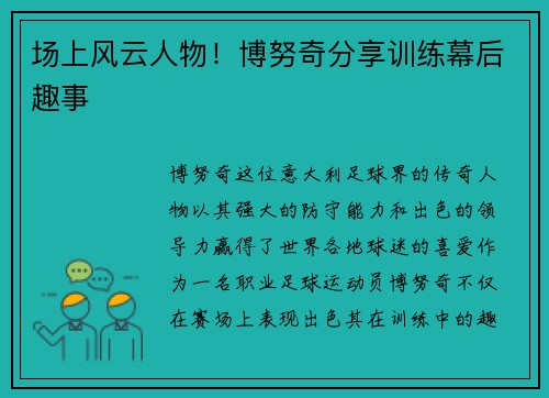 场上风云人物！博努奇分享训练幕后趣事