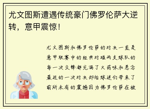 尤文图斯遭遇传统豪门佛罗伦萨大逆转，意甲震惊！
