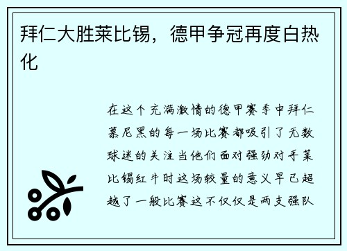拜仁大胜莱比锡，德甲争冠再度白热化