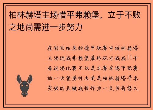 柏林赫塔主场惜平弗赖堡，立于不败之地尚需进一步努力