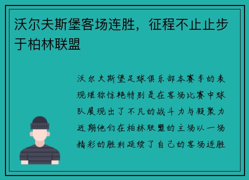 沃尔夫斯堡客场连胜，征程不止止步于柏林联盟