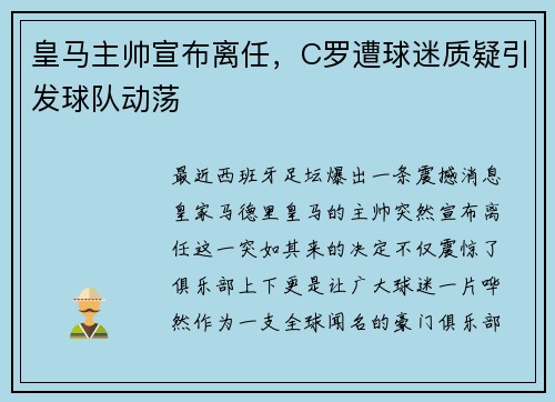 皇马主帅宣布离任，C罗遭球迷质疑引发球队动荡
