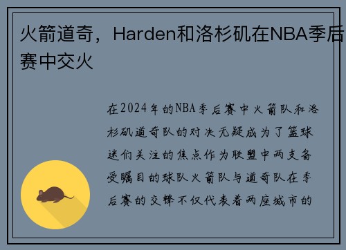 火箭道奇，Harden和洛杉矶在NBA季后赛中交火