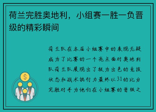 荷兰完胜奥地利，小组赛一胜一负晋级的精彩瞬间
