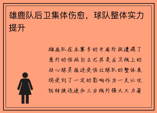 雄鹿队后卫集体伤愈，球队整体实力提升
