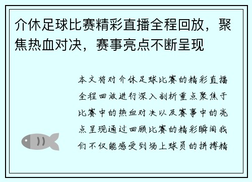 介休足球比赛精彩直播全程回放，聚焦热血对决，赛事亮点不断呈现