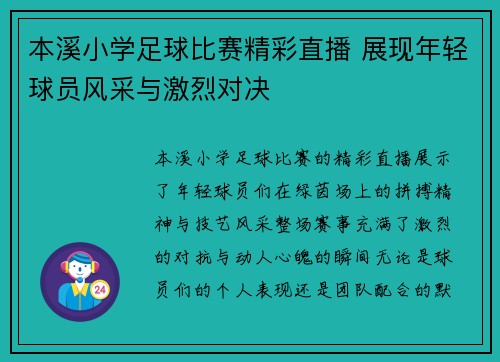 本溪小学足球比赛精彩直播 展现年轻球员风采与激烈对决