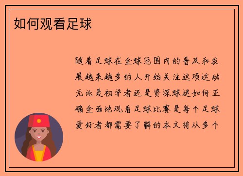 如何观看足球