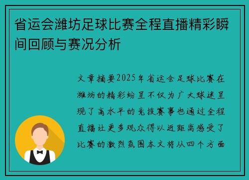 省运会潍坊足球比赛全程直播精彩瞬间回顾与赛况分析