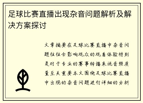 足球比赛直播出现杂音问题解析及解决方案探讨